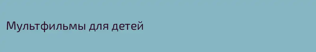 Мультфильмы для детей